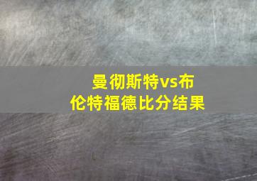 曼彻斯特vs布伦特福德比分结果