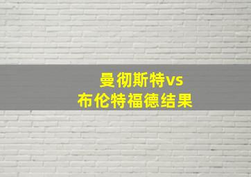 曼彻斯特vs布伦特福德结果