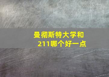 曼彻斯特大学和211哪个好一点