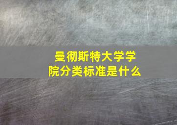 曼彻斯特大学学院分类标准是什么