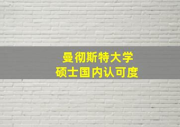 曼彻斯特大学硕士国内认可度