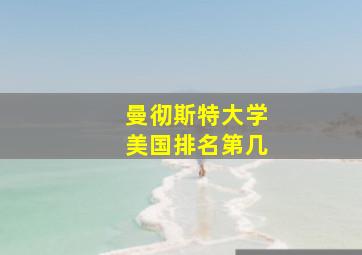 曼彻斯特大学美国排名第几