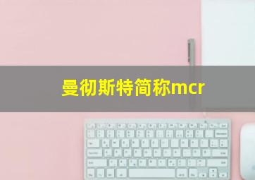 曼彻斯特简称mcr