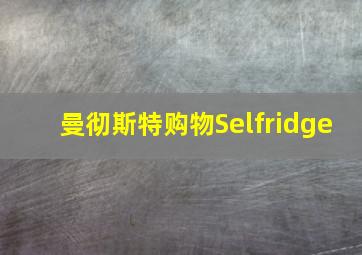 曼彻斯特购物Selfridge