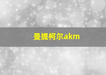 曼提柯尔akm