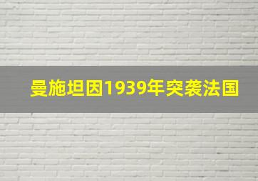 曼施坦因1939年突袭法国