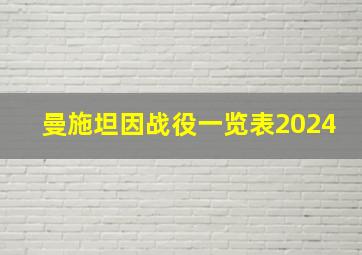 曼施坦因战役一览表2024