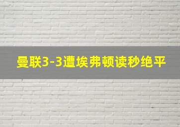 曼联3-3遭埃弗顿读秒绝平