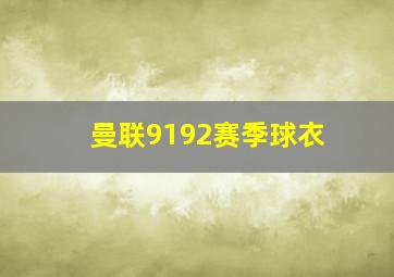 曼联9192赛季球衣