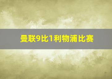 曼联9比1利物浦比赛