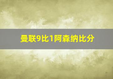 曼联9比1阿森纳比分