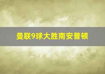 曼联9球大胜南安普顿