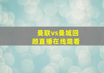 曼联vs曼城回顾直播在线观看