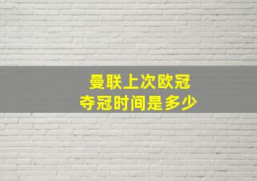 曼联上次欧冠夺冠时间是多少