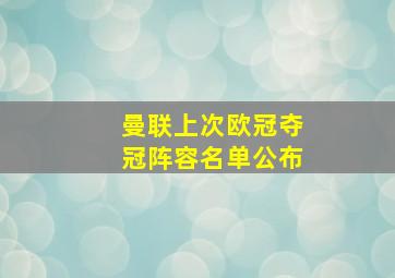 曼联上次欧冠夺冠阵容名单公布