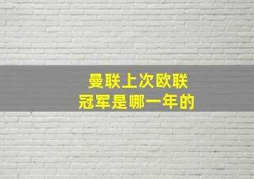 曼联上次欧联冠军是哪一年的