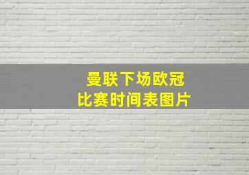 曼联下场欧冠比赛时间表图片