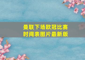 曼联下场欧冠比赛时间表图片最新版