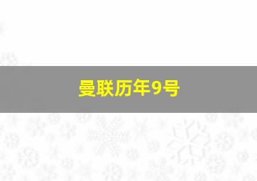 曼联历年9号