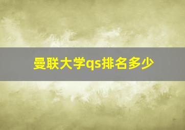 曼联大学qs排名多少