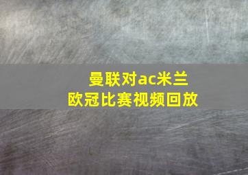 曼联对ac米兰欧冠比赛视频回放