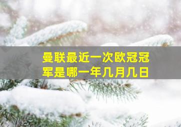 曼联最近一次欧冠冠军是哪一年几月几日