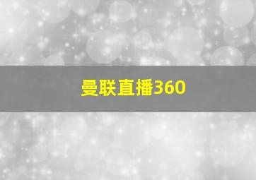 曼联直播360