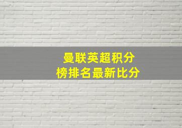 曼联英超积分榜排名最新比分