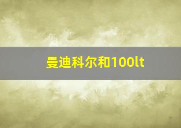 曼迪科尔和100lt