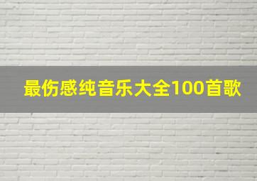 最伤感纯音乐大全100首歌