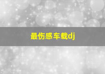 最伤感车载dj