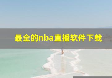 最全的nba直播软件下载