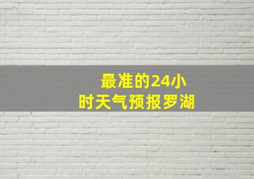 最准的24小时天气预报罗湖