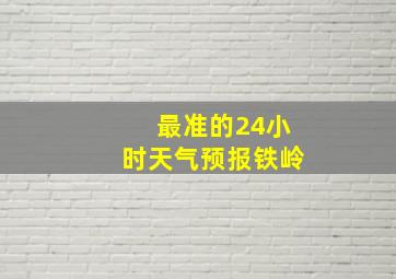 最准的24小时天气预报铁岭