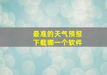 最准的天气预报下载哪一个软件