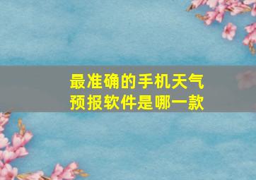 最准确的手机天气预报软件是哪一款