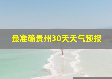 最准确贵州30天天气预报