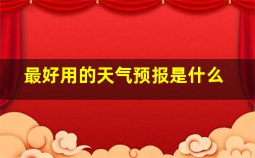 最好用的天气预报是什么