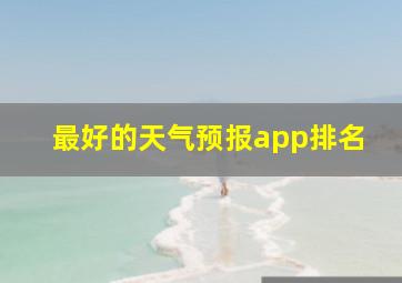 最好的天气预报app排名