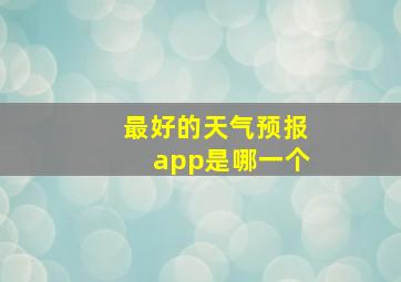 最好的天气预报app是哪一个