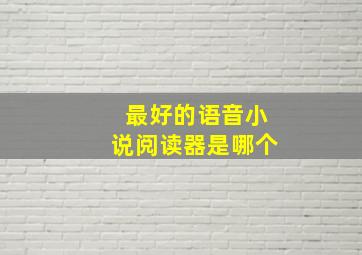 最好的语音小说阅读器是哪个