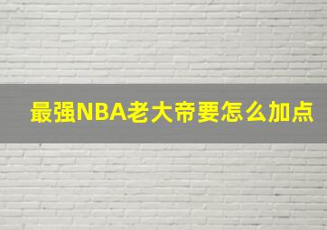 最强NBA老大帝要怎么加点