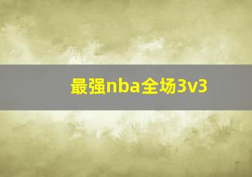 最强nba全场3v3