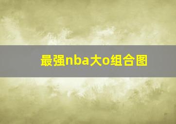 最强nba大o组合图