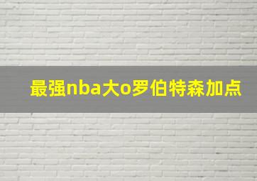 最强nba大o罗伯特森加点