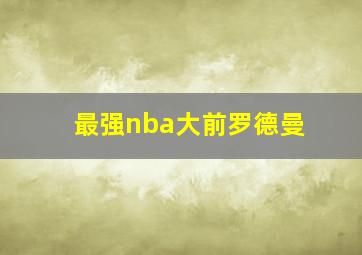 最强nba大前罗德曼