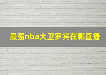 最强nba大卫罗宾在哪直播