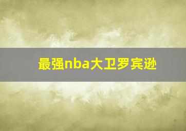 最强nba大卫罗宾逊