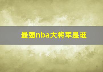 最强nba大将军是谁