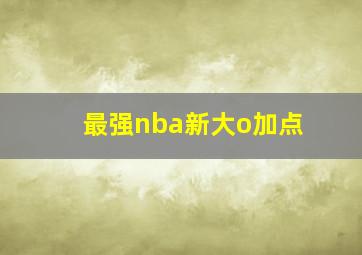 最强nba新大o加点